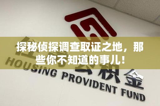 永泰探秘侦探调查取证之地,那些你不知道的事儿! 永泰探秘侦探调查取证之地,那些你不知道的事儿!