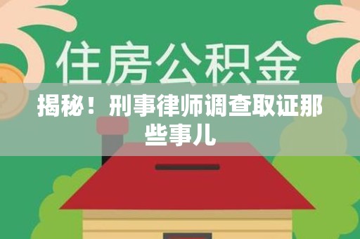 永泰揭秘！刑事律师调查取证那些事儿