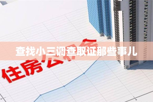 永泰查找小三调查取证那些事儿