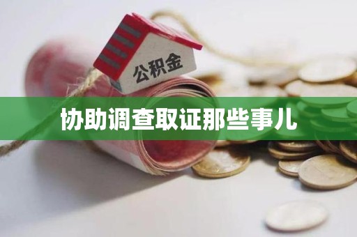 永泰协助调查取证那些事儿