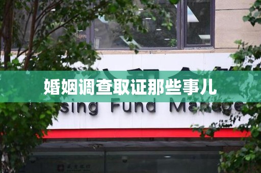 永泰婚姻调查取证那些事儿