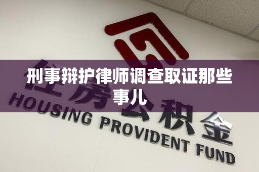 永泰刑事辩护律师调查取证那些事儿 永泰刑事辩护律师调查取证那些事儿